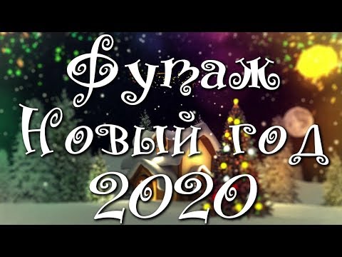 Футаж Новый год 2020🎅🎄