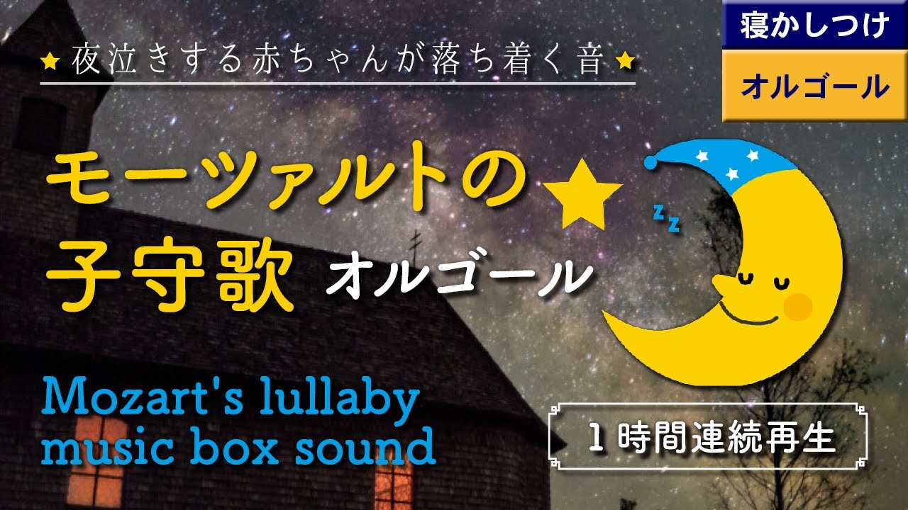 【モーツァルトの子守唄】オルゴール 赤ちゃんが寝る【睡眠用BGM・途中広告なし】フリースの子守歌