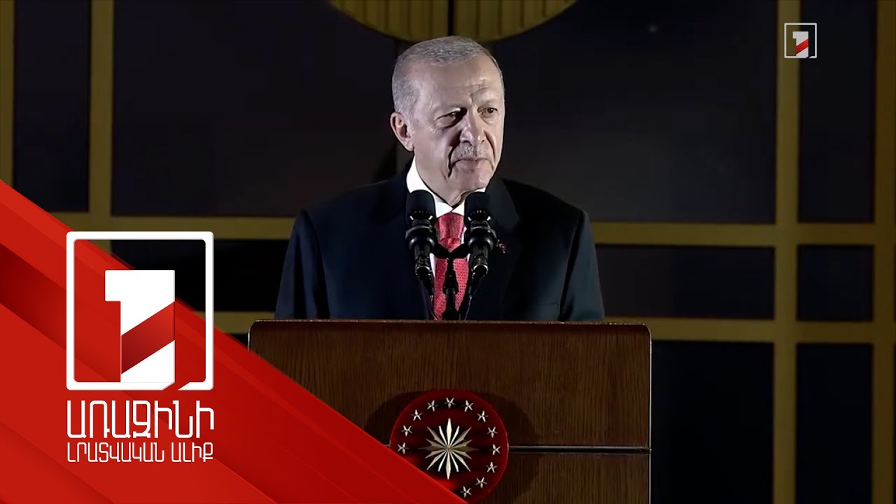 Մեր հարևանների հետ չունենք որևէ խնդիր, որը հնարավոր չէ լուծել. Էրդողան