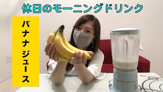 【時短ドリンク】さやぴっぴ流バナナジュースの作り方【栄養満点】