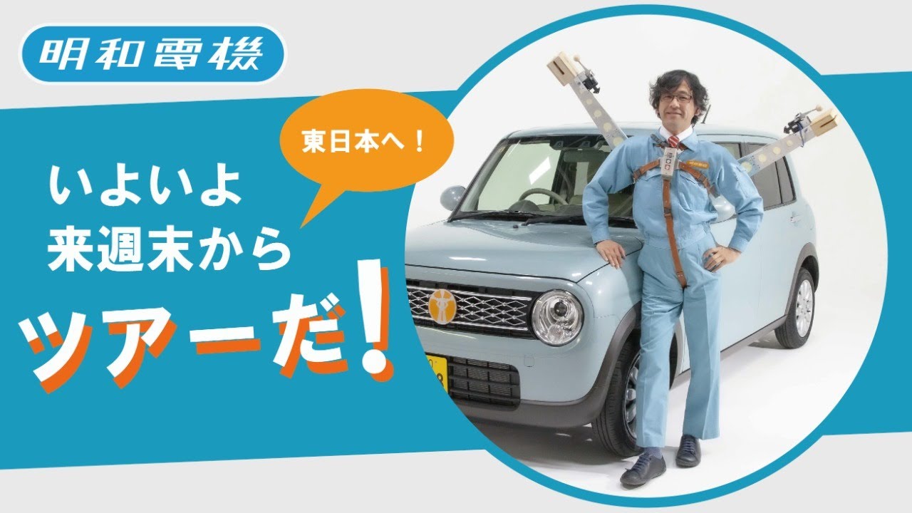 UMEツアー　いよいよスタート！