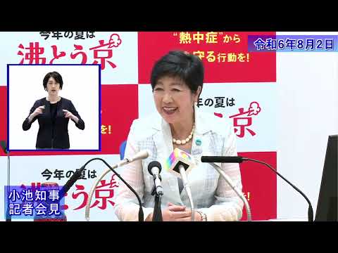 小池都知事定例記者会見(令和6年8月2日)