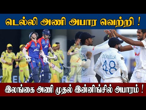 இலங்கை அணி முதல் இன்னிங்சில் அபாரம் | #sooriyanfm