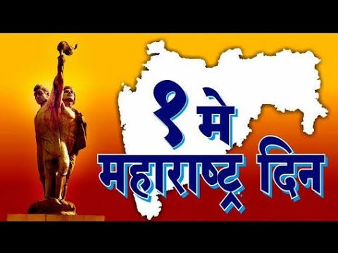 download lagu mp3 mp4 1 May Maharashtra Day Images, download lagu 1 May Maharashtra Day Images gratis, unduh video klip 1 May Maharashtra Day Images