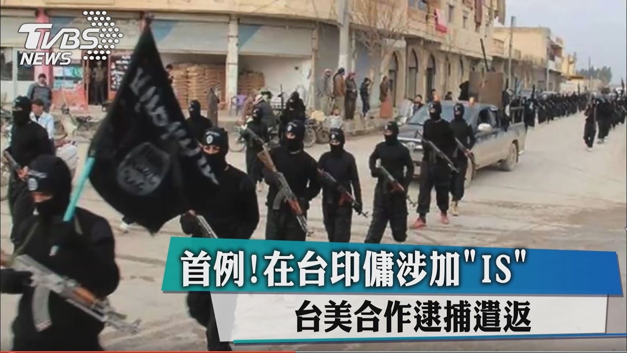 首例！在台印傭涉加「IS」　台美合作逮捕遣返