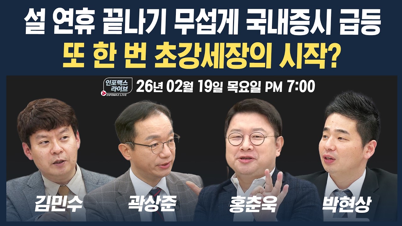 🔴[19시 생방송] 설 연휴 끝나기 무섭게 국내증시 급등, 또 한 번 초강세장 시작? (곽상준, 홍춘욱, 박현상,