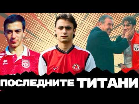 🔴 👀 ПОСЛЕДНИТЕ ИГРАЧИ НА ЦСКА ОТ СВЕТОВНА КЛАСА ПРЕЗ 90-ТЕ | ЧАСТ 2