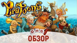 Пиратунс - обзор настольной игры / Piratoons - board game review