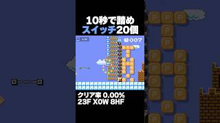 マリオメーカー2 Pスイッチを踏むだけなのに難しい クリア率0.00% ゲーム実況
