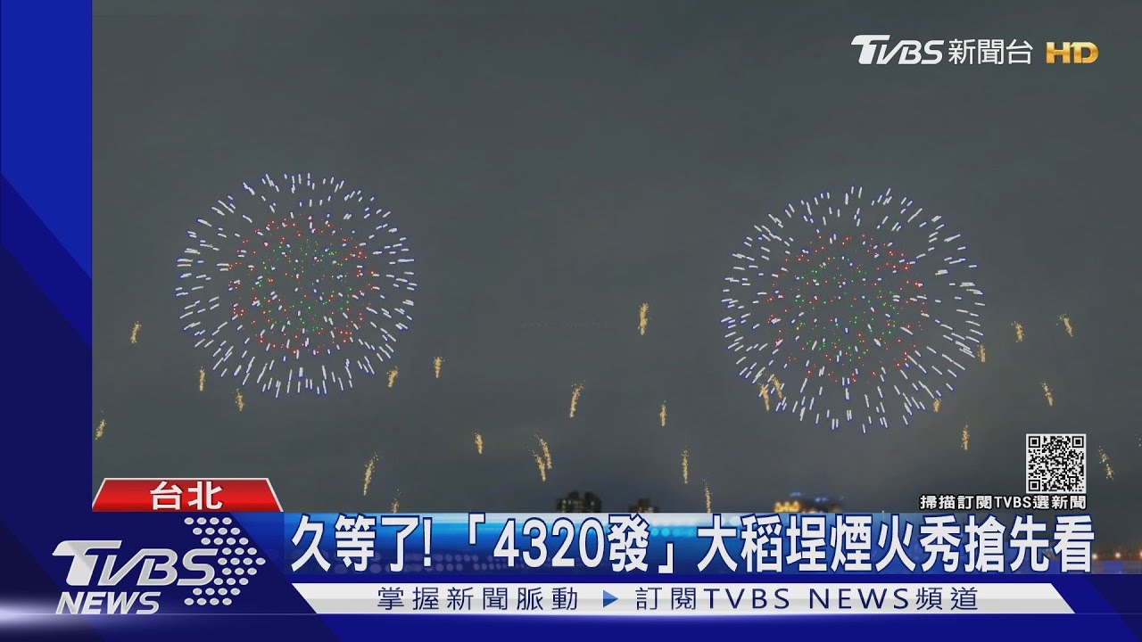 久等了！　「4320發」大稻埕煙火秀搶先看