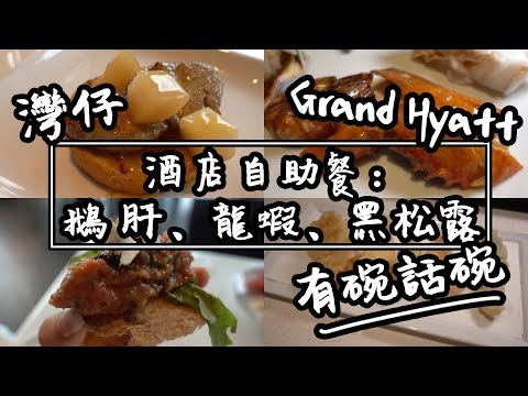 【有碗話碗】85折Grand Hyatt 君悅酒店自助餐，任食鵝肝、龍蝦、黑松露 | 香港必吃美食