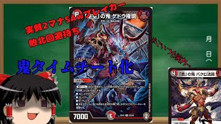 【ゆっくりdm解説】鬼タイムがチート化！？実質2マナの敗北回避能力のカードがあるらしいｗｗｗ