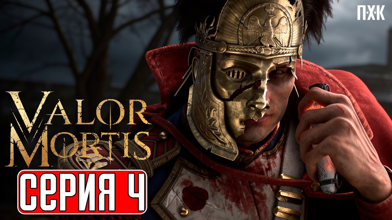 VALOR MORTIS Прохождение 4 ᐅ Охотник на нежить