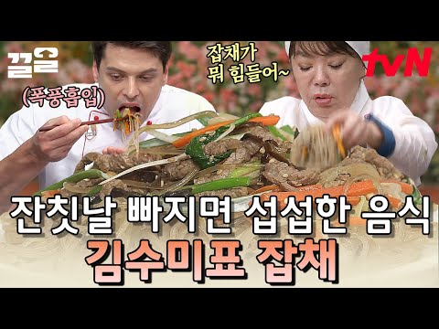 잡채 먹고 싶어서 매일 잔치하는 사람 나야 나💁 수미쌤 사전에 어려운 레시피는 없다! | 수미네반찬