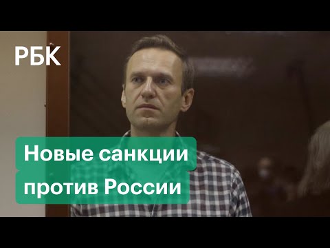 США и Евросоюз ввели новые санкции из-за Навального. Кто попал в список?