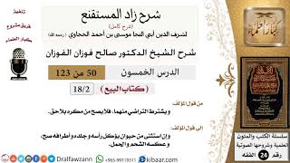 صورة 050 من 123 / شرح كتاب زاد المستقنع / البيع / صالح الفوزان / الفقه / كبار العلماء