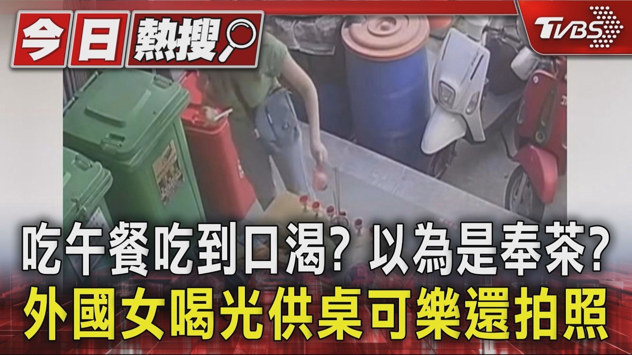 吃午餐吃到口渴? 外國女喝光供桌可樂 還拿手機拍照｜TVBS新聞 @TVBSNEWS01
