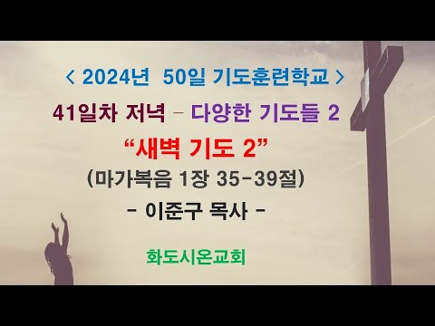 (2024 50일 기도훈련학교 41) 다양한 기도들 2 - 새벽 기도 2 (영상)