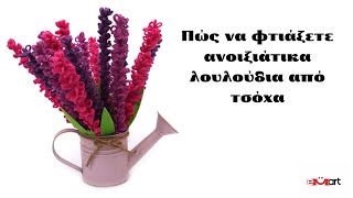 Πώς να φτιάξετε ανοιξιάτικα λουλούδια από τσόχα 