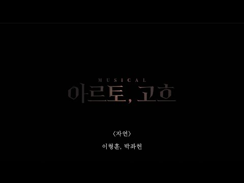 뮤지컬 아르토, 고흐 - 자연 (박좌헌, 이형훈) 시츠프로브 영상