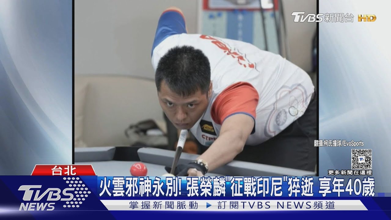 撞球界震驚!「火雲邪神」張榮麟印尼猝逝 享年40歲