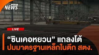 "ซินเคอหยวน" แถลงโต้ ปมมาตรฐานเหล็กในตึก สตง. | ไลฟ์วันนี้ | 21 เม.ย. 68