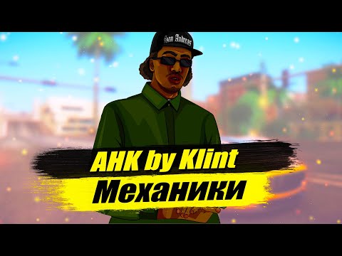 AHK для механиков CRMP and SAMP | Rodina RP, Arizona RP