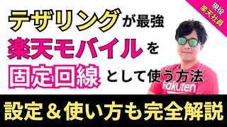 【Wi-Fi不要】楽天モバイルのテザリングが最強！光回線もポケットWi-Fiも解約で通信費大幅節約！