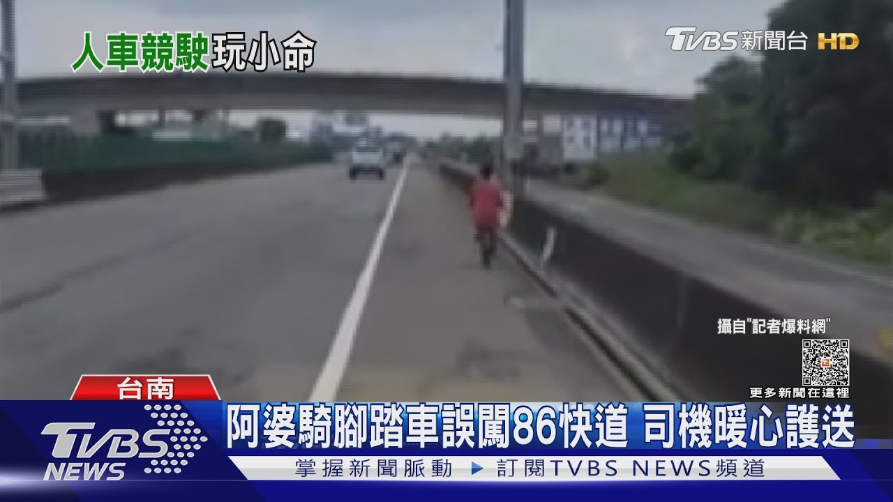 阿婆誤闖86快道暖心司機護送!女子快車道折返跑恐挨罰