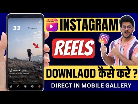 Instagram Reels Download Kaise Kare | instagram se video kaise download kare | How to download reels