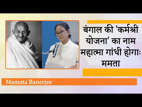 गांधी के नाम पर राजनीति तेज, सांस्कृतिक राष्ट्रवाद के मुकाबले ममता ने पेश किया संवैधानिक राष्ट्रवाद गांधी के नाम पर राजनीति तेज, सांस्कृतिक राष्ट्रवाद के मुकाबले ममता ने पेश किया संवैधानिक राष्ट्रवाद
