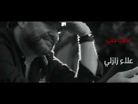 غرامك جنني علاء زلزلي