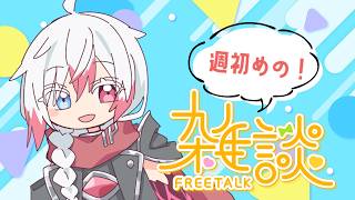【定期雑談】週初めはみんなでおしゃべりしよう！！新・定期雑談枠　第3回 　【Vtuber】