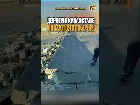 ⬆️жми по ссылке на полное видео | Дороги в Казахстане лопаются от жары? #новости