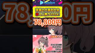 富豪たちの大喜利大会夏色まつり赤スパ祭り2024【#hololive #ホロライブ切り抜き #夏色まつり #夏まつch #vtuber 】#shorts