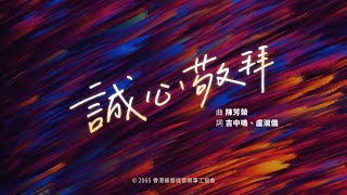 【誠心敬拜】HKACM Official Music Video