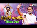 PattukoCongressJenda Song పట్టుకో కాంగ్రెస్ జెండా 94097778