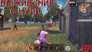 ВЫЖИВАНИЕ С НУЛЯ | СОЛО ПРОТИВ КЛАН #1 - Last Island of Survival (LDRS)