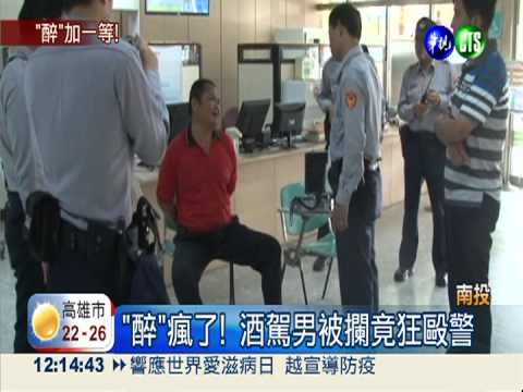 無照酒駕被攔 醉男打警察送辦!