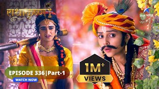 RadhaKrishn | Kya Jatila ke samaksh aa jayega Gopika ka satya? | राधाकृष्ण | EPISODE-336 Part 1