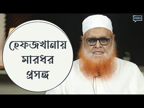হেফজখানায় মারধর প্রসঙ্গ : মাওলানা আবুল বাশার মুহাম্মাদ সাইফুল ইসলাম