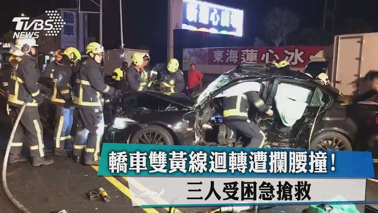 轎車雙黃線迴轉遭攔腰撞! 三人受困急搶救