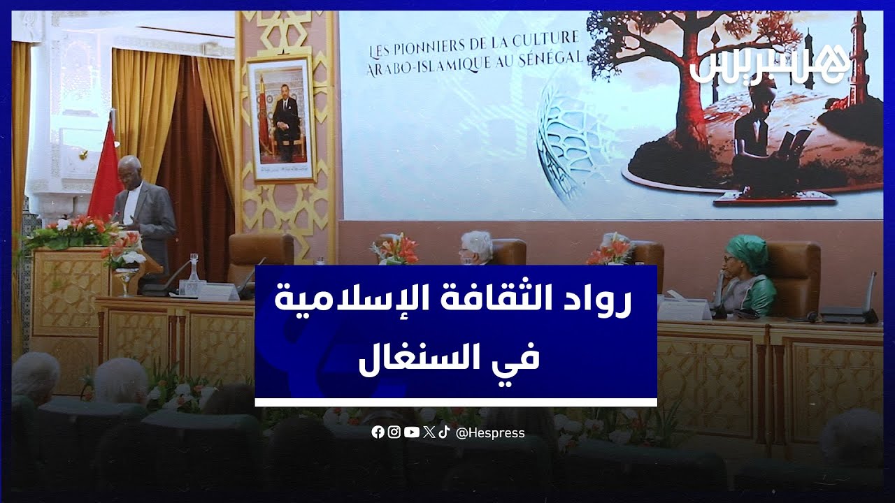 أكاديمية المملكة المغربية تستضيف ندوة دولية حول رواد الثقافة العربية الإسلامية في السنغال thumbnail