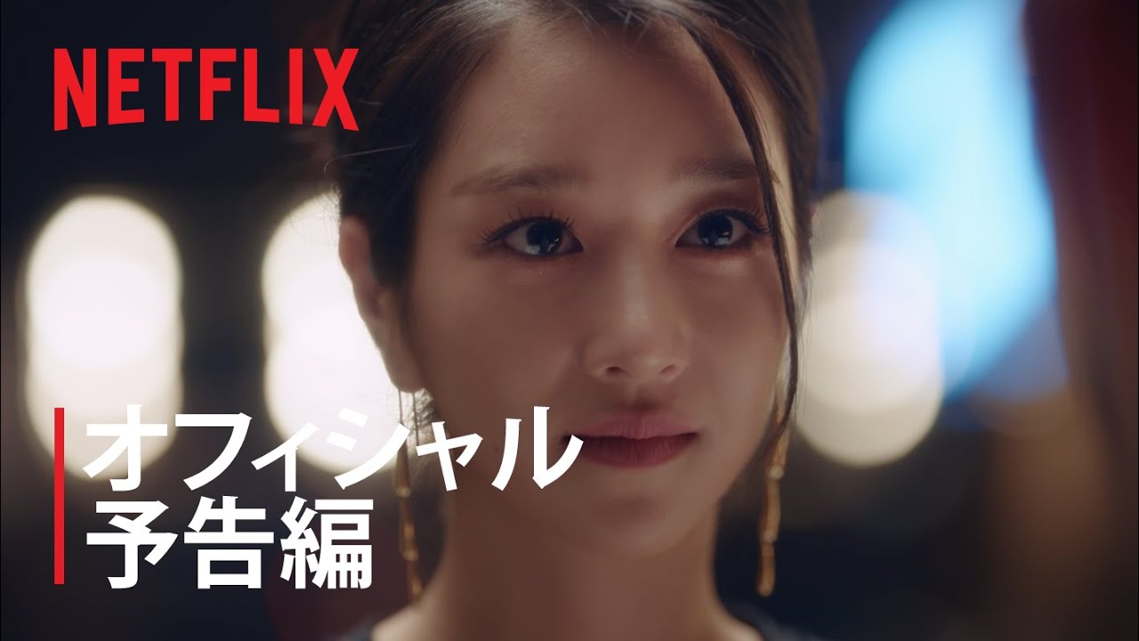 サイコだけど大丈夫 | 公式予告編 | Netflix thumnail