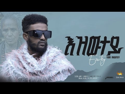 Haftom Brhane (Tom)- Ezwtey- ሃፍቶም ብርሃነ (ቶም)-እዝውተይ- New Tigrigan Music -2025 (Official Video)