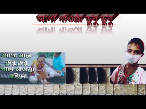 How to play aga nawe dubo dubo // Bengali folk song on harmonium ❤️