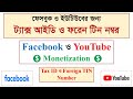 Tax ID & Foreign TIN Number Facebook & YouTube Monetization | e-TIN Registration in Bangladesh