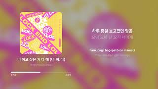 위키미키 (Weki Meki) - 너 하고 싶은 거 다 해 (너.하.다) (Whatever U Want) | 가사 (Lyrics)