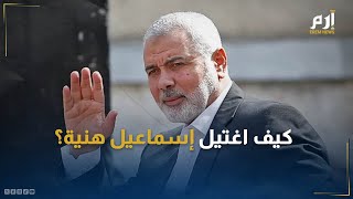 كيف اغتيل إسماعيل هنية بصاروخ موجه في طهران .. ماهي الرسائل و التداعيات؟