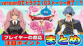 【ドラクエ10】春祭りで発表！「version8でストーリー終了！」プレイヤーの反応、注目ポイントまとめ【ドラクエ10オンライン】
